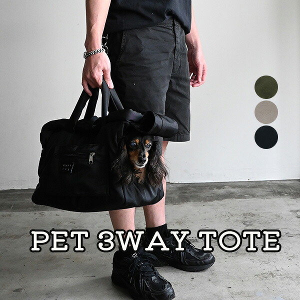 ペットキャリー PET 3WAY TOTE トートバッグ 収納力抜群 スーツケース装着可能 犬用 キャリーケース