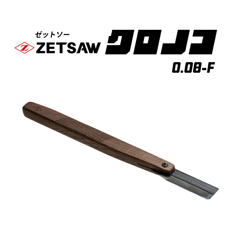 ゼットソー0.08-F プラモデル用のこぎり 板厚0.08mm クロノコ 日本製