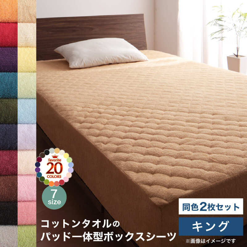 コットン オールシーズン 綿 綿100% タオル地 タオル生地 タオル さらさら サラサラ パッド一体型ボックスシーツ キング 同色2枚セット|雑貨と家具 z-selection店