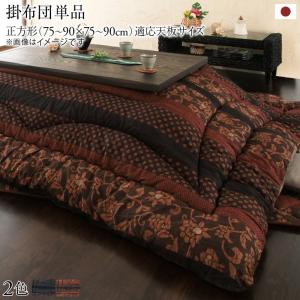 モダン 国産こたつ掛け布団 綿100% 正方形 コタツ掛布団 軽量 厚手 205&times;205cm | 柿渋 濃藍 (ネイビー) | フィットキルト 暖かい 中綿入り 手洗い可 75&times;75cm 天板対応 日本製｜雑貨と家具 z-selection店