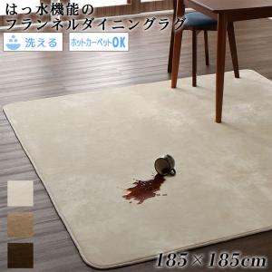 マイクロファイバー ダイニングラグ フランネル 2畳 185&times;185cm 正方形 薄手 軽量 オールシーズン | 無地 ブラウン (茶) ベージュ アイボリー シンプル | ふわふわ ウレタン入り 撥水加工 短毛 滑り止め付き こたつ敷き布団 手洗い可 床暖房対応 冬 暖かい｜雑貨と家具 z-selection店
