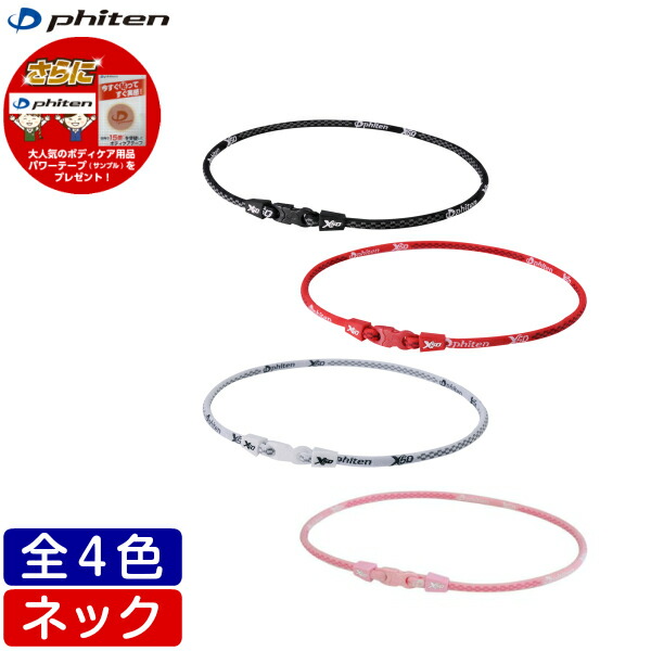 【楽天市場】【在庫品】ファイテン RAKUWAネックX50 ネックレス [ブラック/レッド/チタンホワイト/ピンク] [45cm,55cm