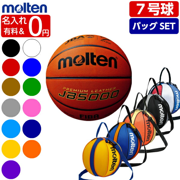 楽天市場 ネーム加工0円 Or 有料 モルテン バスケットボール 7号球 Jb5000 c5000 ボールバックset Mtb7ww 後継モデル バスケボール 一般男子 大学男子 高校 中学男子用 ボールバック 1個入れ ボールケース Nb10bo Nb10c Nb10ks Nb10r ゼロスポーツ