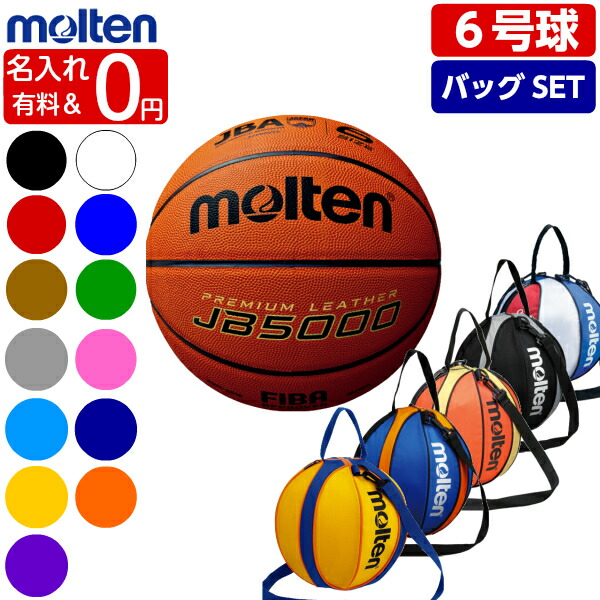 楽天市場 ネーム加工0円 Or 有料 バスケットボール 6号球 Jb5000 B6c5000 モルテン Molten ボールバックset Mtb6ww 後継モデル バスケボール 一般 大学 高校 中学 女子用 ボールバック 1個入れ ボールケース Nb10bo Nb10c Nb10ks Nb10r ゼロスポーツ