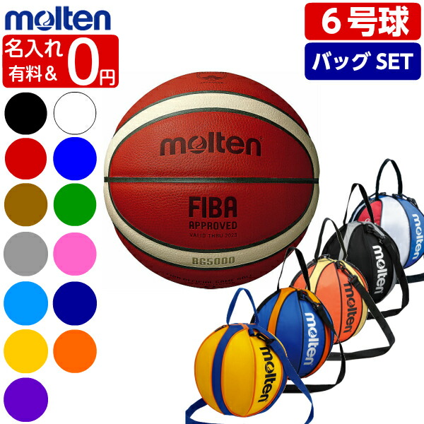 楽天市場 ネーム加工0円 Or 有料 モルテン バスケットボール 6号球 Bg5000 B6g5000 Nb10 ボールバックset バスケボール 一般女子 大学女子 高校 中学女子用 ボールバッグ 1個入れ ボールケース Nb10bo Nb10c Nb10ks Bgl6x後継モデル ゼロスポーツ 楽天市場 ネーム加工0円 Or 有料 モルテン バスケットボール 6号球 Bg5000 B6g5000 Nb10 ボールバックset バスケボール 一般女子 大学女子 高校 中学女子用 ボールバッグ 1個入れ ボールケース Nb10bo Nb10c Nb10ks Bgl6x後継モデル ゼロスポーツ