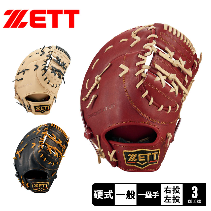 新品 ZETT 硬式ファーストミット プロステイタス 右投用 野球 ゼット ZETT 硬式グローブ 硬式 グローブ プロステイタス