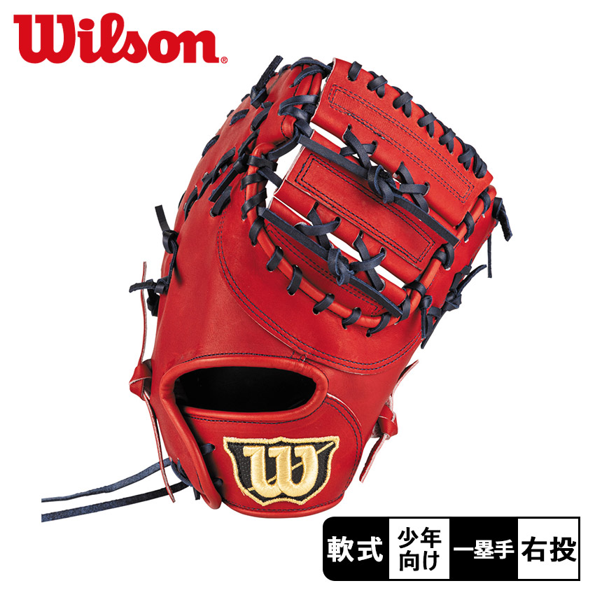 ウィルソン ジュニア用 D-MAX Jr. 一塁手用 3J型 グラブ キッズ ジュニア 子供 レッド 赤 WILSON WBW103133 野球 ベースボール グラブ グローブ 軟式 一塁手 ファースト ジュニア キッズ 子供 少年 野球用品 スポーツ 部活 運動 人気
