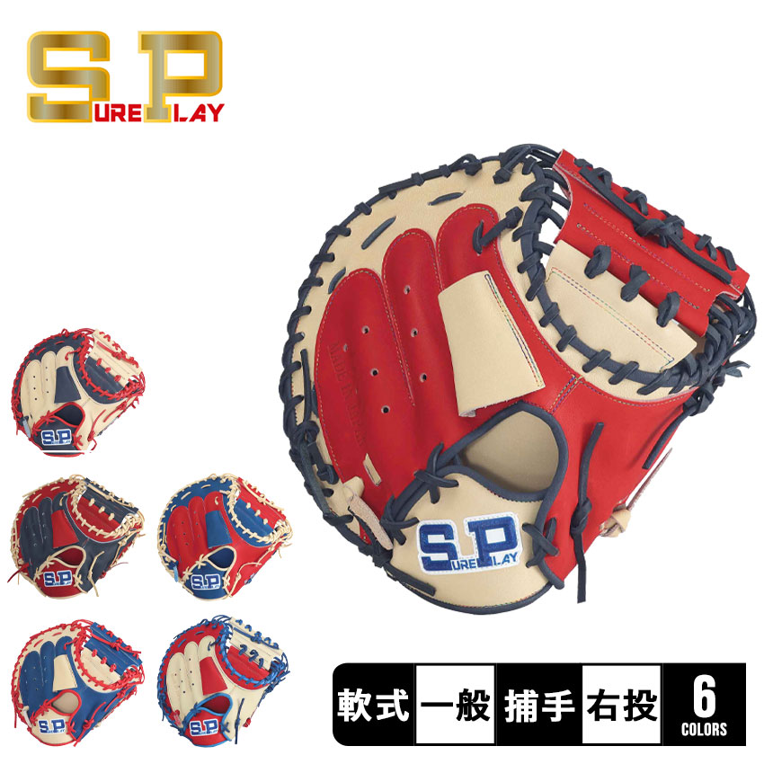 シュアプレイ　キャッチャーミット シュアプレイ SUREPLAY 軟式キャッチャーミット SBM-R2240