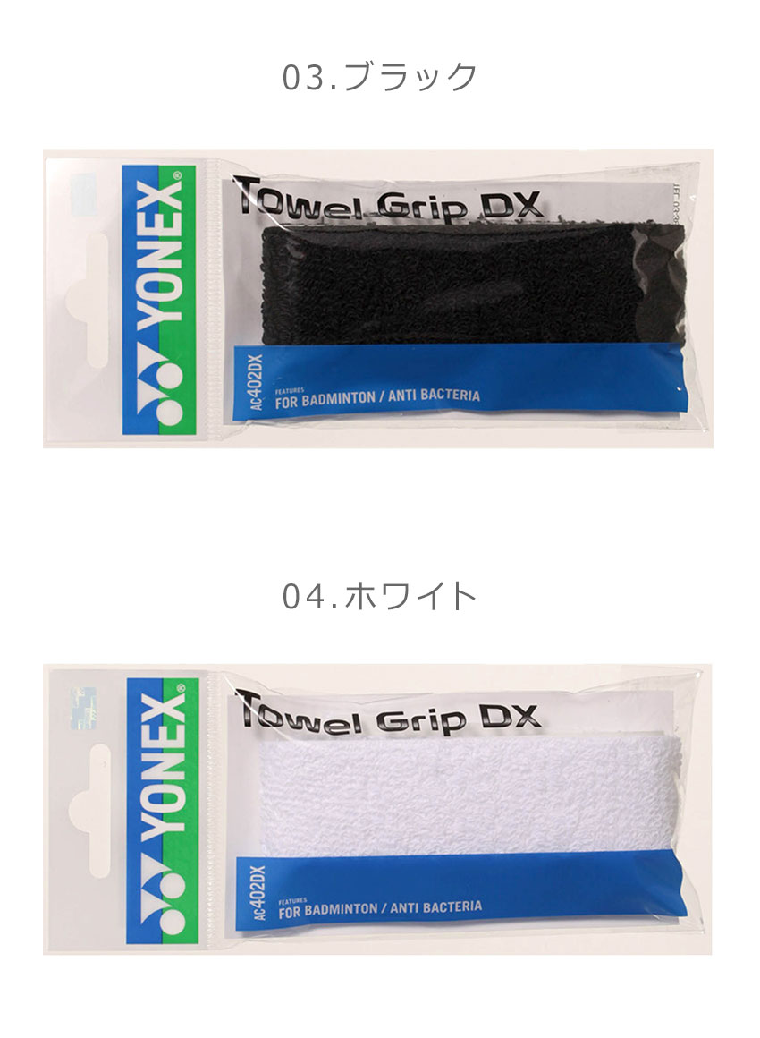 市場 ヨネックス バドミントン AC402DX グリップ グリップテープ メンズ タオルグリップ ラケット YONEX レディース