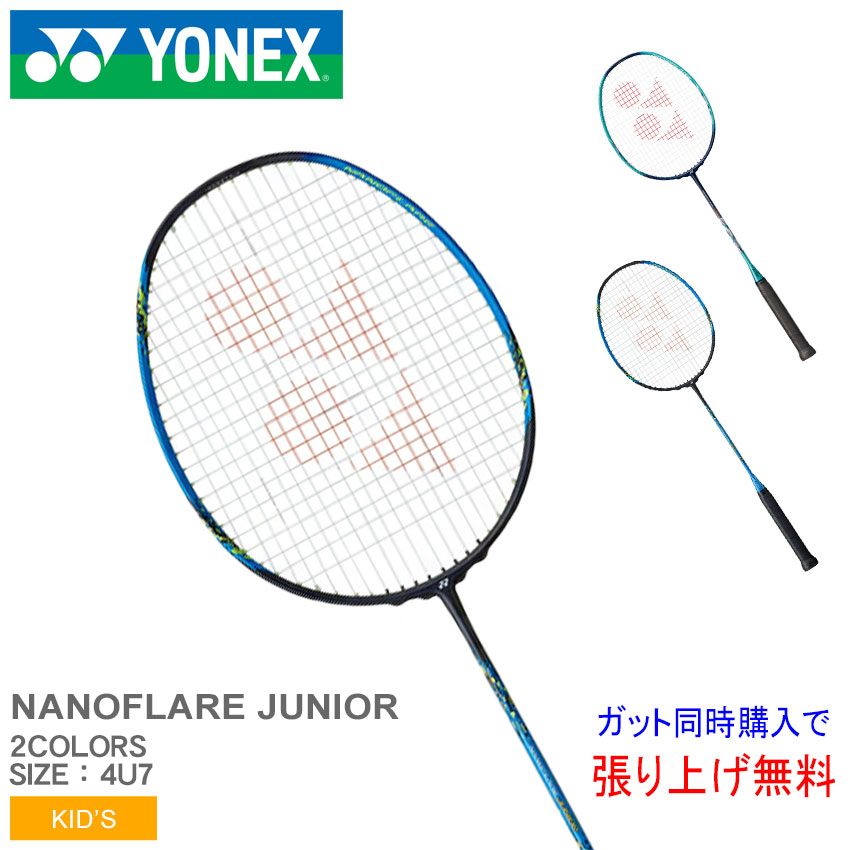 【楽天市場】【ラッピング対象外】 ヨネックス バドミントン ラケット キッズ ジュニア 子供 ナノフレアジュニア YONEX