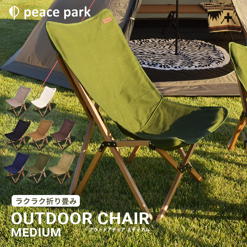 peace park アウトドアチェアキャンプ椅子 peace park 送料無料 チェア ポータブル 椅子 アルミ キャンプ