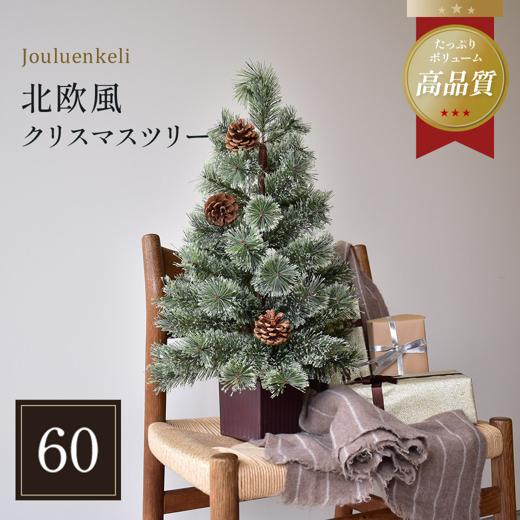 【ラッピング対象外】 ジュールレンケリ クリスマスツリー 北欧風 クリスマスツリー 60cm Xmas tree ショップ用 店舗用 法人用 オーナメント オーナメントセット かわいい おしゃれ 小型 ミニ 飾り 簡単 人気 高品質 インテリア グリーン 緑