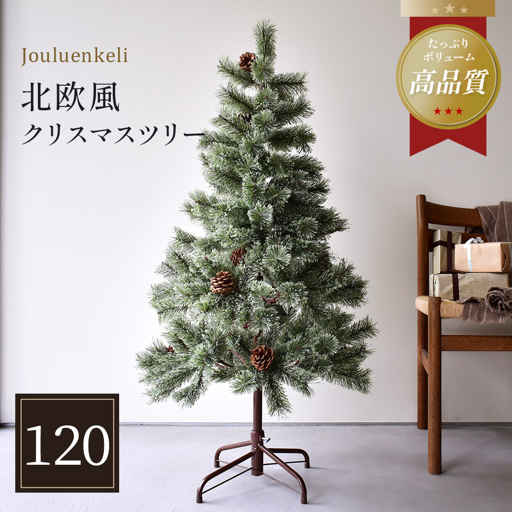【2024年版★販売開始】クリスマスツリー 北欧風 120cm ヌードツリー Xmas tree ショップ用 店舗用 法人用 松ぼっくり 普通サイズ 小さめ 飾り 簡単 人気 高品質 インテリア グリーン 緑 オーナメント無し リアル ジュールレンケリ|slz|