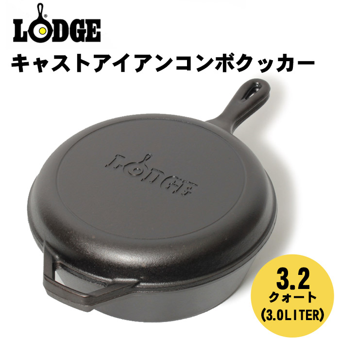 楽天市場】LODGE ロッジ コンボクッカー ロジック キャスト アイアン