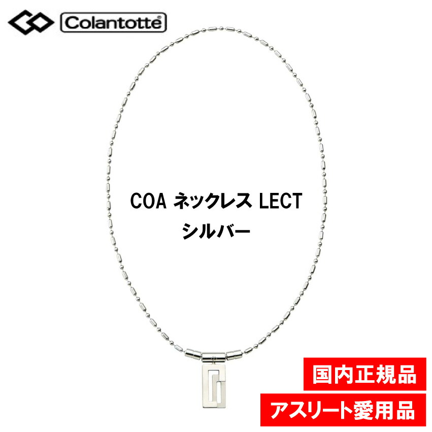 コラントッテ COA ネックレス LECT レクト シルバー 医療機器 首・肩の血行改善、首のコリ・肩コリに効く