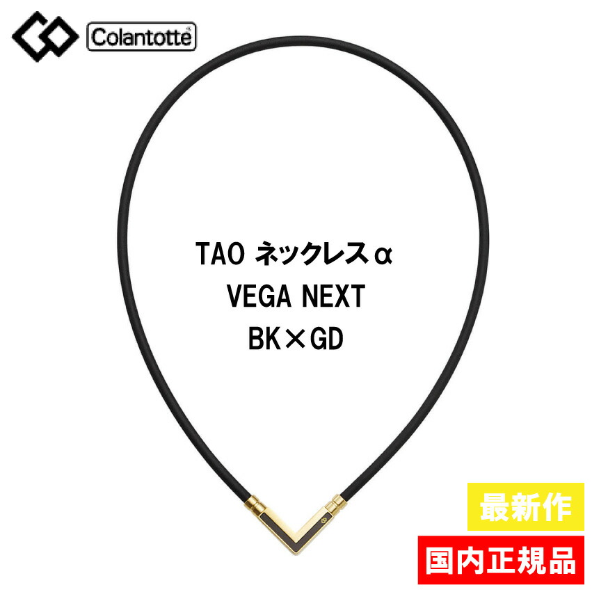 在庫一掃】 Colantotte コラントッテ TAO ネックレスα VEGA NEXT ブラック×ゴールド タオネックレスアルファ ベガネクスト 首  肩の血行改善 首のコリ 肩コリに効く 医療機器 磁気ネックレス GOLD qdtek.vn