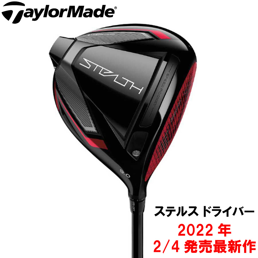 数量限定!特売 テーラーメイド TaylorMade ステルス ドライバー 単品