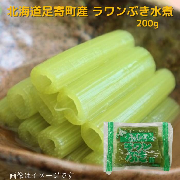 北海道 足寄町 ラワンぶき水煮200ｇ 送料無料 お取り寄せ 北海道 北海道野菜 長期保存 常温 ふき 山ぶき 水煮 プレゼント 贈り物 ギフト用 ギフト ご当地