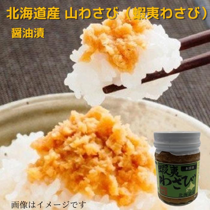 楽天市場】北海道産 山わさび（蝦夷わさび）醤油漬・白造り 90g×各3個