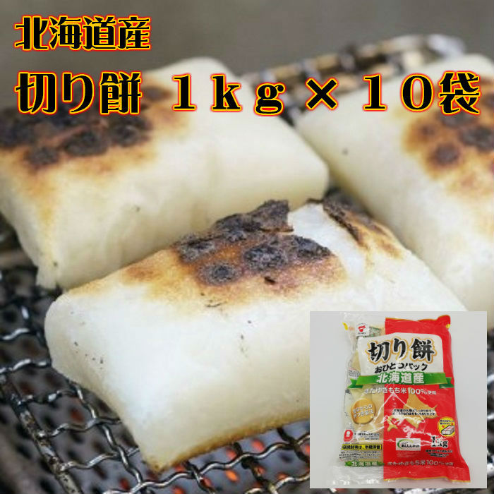 お1人様1点限り 楽天市場 北海道産 切り餅 おひとつパック 徳用1kg 10袋 送料無料 お取り寄せ 北海道 保存食品 常温 非常食 北海道野菜za I ザイ 楽天市場店 工場直送 Lexusoman Com