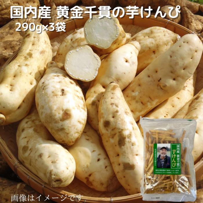 【楽天市場】国内産 黄金千貫の芋けんぴ 290g ×3袋 いもけんぴ 黄金千貫 菓子 お菓子 さつまいも 黄金千貫 サツマイモ さつま芋：北海道野菜Zai（ザイ）楽天市場店