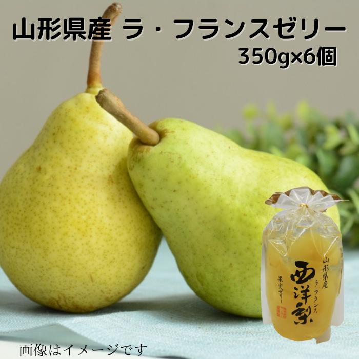山形県産 西洋梨（ラ・フランス）ゼリー350ｇ×6個 送料無料 贈り物 プレゼント 国産果物 国産フルーツ 常温 お取り寄せ ギフト用 ギフト 洋梨 ラ・フランス