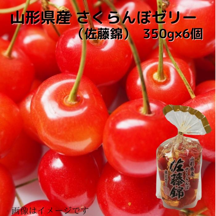 山形県産 さくらんぼ（佐藤錦） 果実ゼリー 350ｇ×6個 送料無料 贈り物 プレゼント 国産果物 国産フルーツ 常温 お取り寄せ ギフト用 ギフト さくらんぼ　佐藤錦