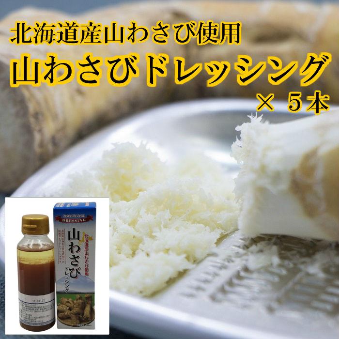 楽天市場】北海道 タマネギ ドレッシング（山わさび） 200ml ×5 送料無料 お取り寄せ 玉ねぎ たまねぎ 北海道 北海道野菜 長期保存 常温  贈り物 プレゼント サラダ : 北海道野菜Za-i（ザイ）楽天市場店