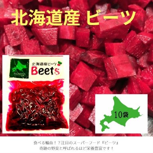 北海道産 ビーツ水煮 0 10袋 国産 日本産 北海道野菜 トレンド野菜 野菜 スーパーフード ロシア料理 ボルシチ ウクライナ料理 スープ ポタージュ ビシソワーズ サラダ ピクルス スイーツ スムージー 常温 奇跡の野菜 簡便野菜 時短 食べる輸血 食べる輸血 注目の
