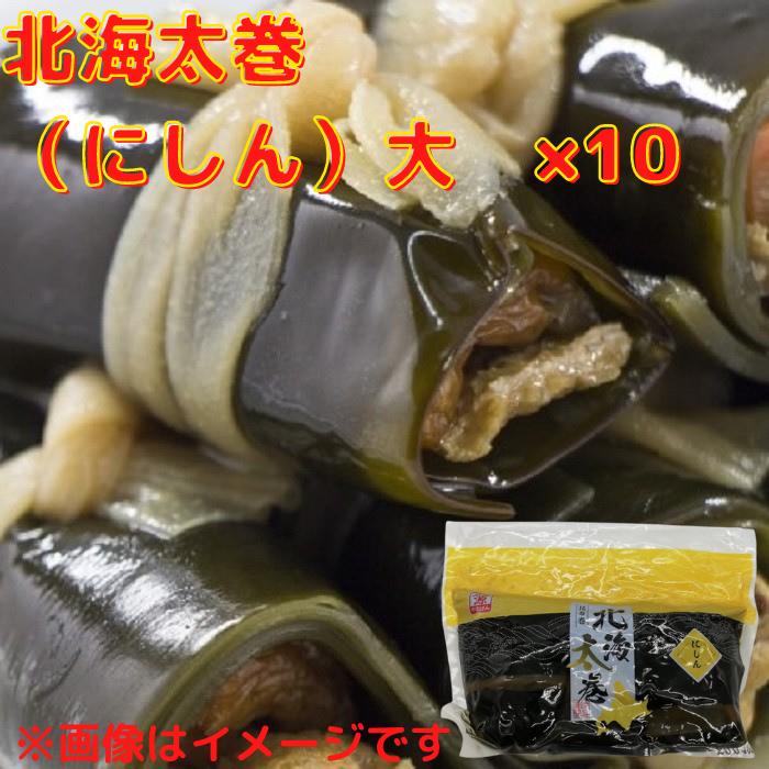 信頼 北海太巻 昆布巻 にしん大 3切 ×10個 送料無料 お取り寄せ 北海道産 北海道 昆布 昆布巻き にしん ニシン 鰊 グルメ 常温 おせち  おせち料理 fucoa.cl