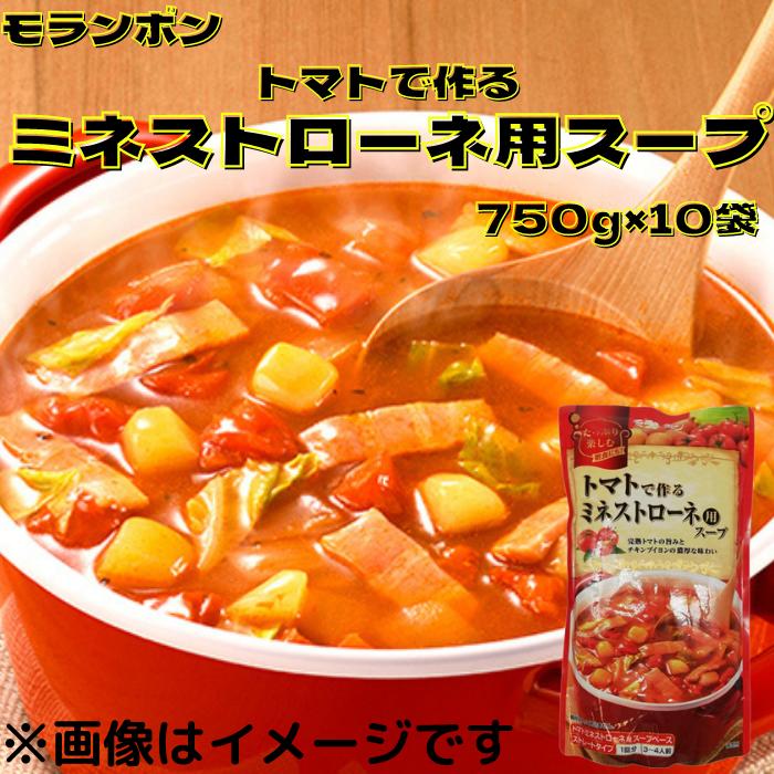 人気商品ランキング モランボン トマトで作るミネストローネ用スープ 750ｇ×10袋 鍋1回分 3〜4人前 ストレートタイプ 完熟トマトの旨みとチキンブイヨンの濃厚な味わい  鍋 お鍋 鍋スープ 鍋たれ たれ ミネストローネ 野菜鍋 qdtek.vn