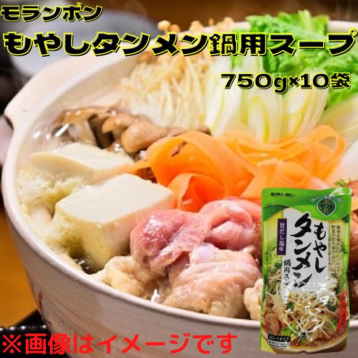 モランボン もやしタンメン鍋用スープ 750ｇ×10袋 鍋1回分 3〜4人前 ストレートタイプ 旨だし塩味 鍋 お鍋 鍋スープ 鍋たれ たれ 野菜鍋  おしゃれ