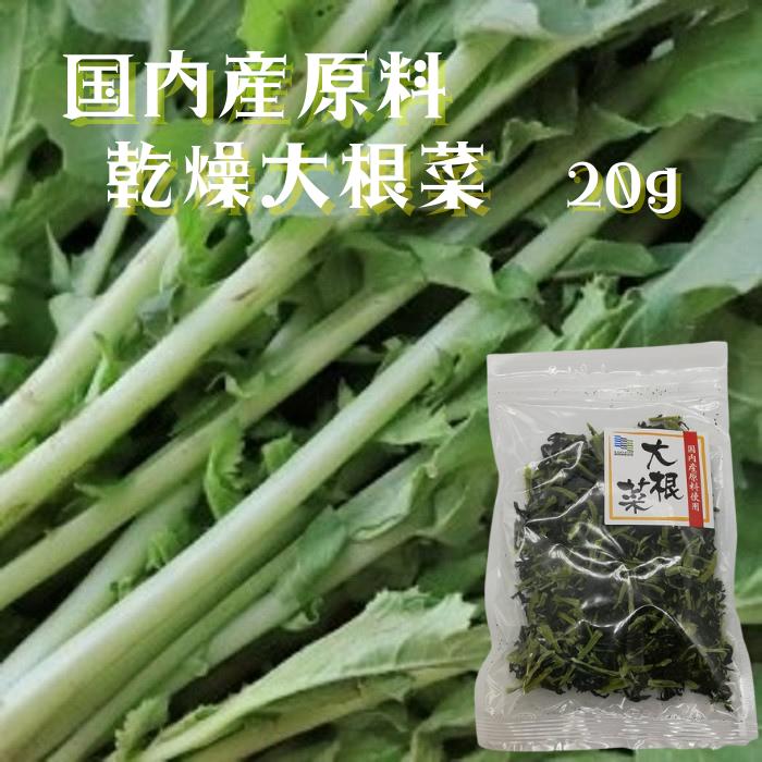 国内産原料使用 乾燥大根菜 20ｇ 送料無料 長期保存 常温 乾燥 乾燥野菜 野菜 簡単便利 時短 大根菜 新しいコレクション