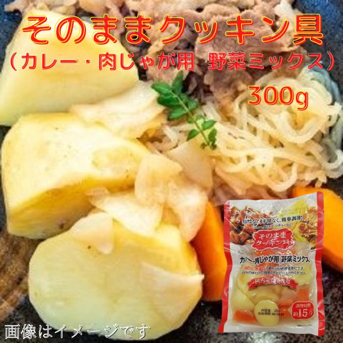 市場 国内産野菜使用 300ｇ カレー 肉じゃが用 レトルト そのままクッキン具 調理用加熱済み野菜 野菜ミックス