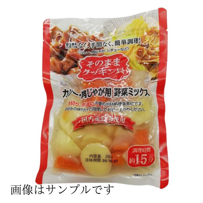 市場 国内産野菜使用 300ｇ カレー 肉じゃが用 レトルト そのままクッキン具 調理用加熱済み野菜 野菜ミックス