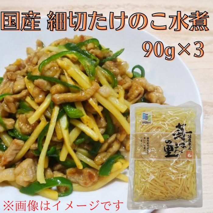 国内産 細切たけのこ 送料無料 時短 90ｇ 3個 国産野菜 簡単便利 水煮野菜 常温 長期保存 水煮