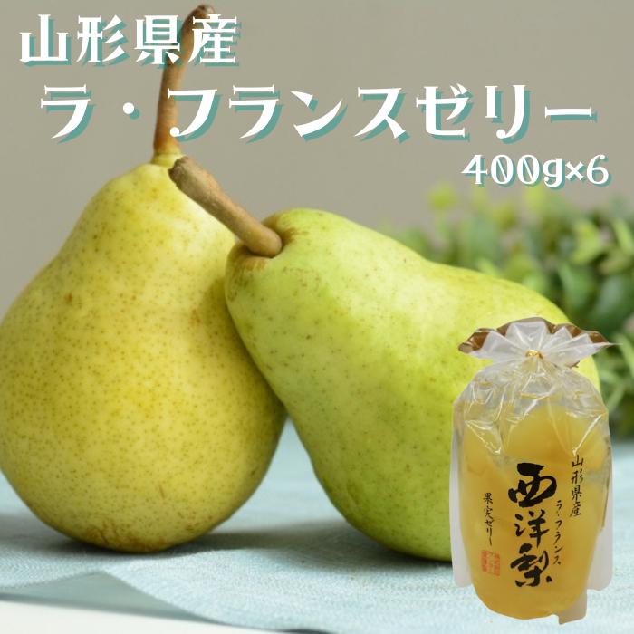 山形県産 西洋梨 ラ 贈り物 国産フルーツ 国産果物 ゼリー400ｇ 6個 送料無料 フランス プレゼント