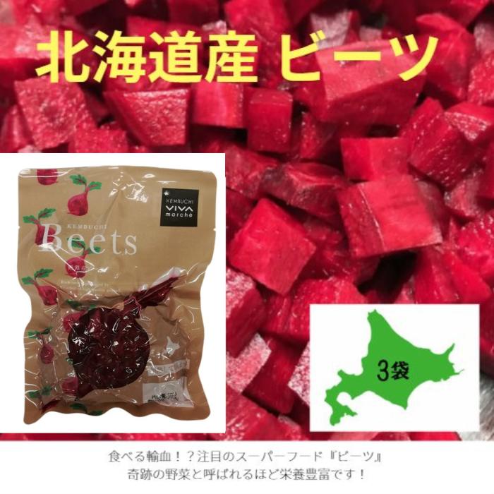北海道産 ビーツ水煮 0g 3袋 国産 日本産 北海道野菜 トレンド野菜 野菜 スーパーフード ロシア料理 ボルシチ ウクライナ料理 スープ ポタージュ ビシソワーズ サラダ ピクルス スイーツ スムージー 常温 奇跡の野菜 簡単野菜 ついに再販開始 北海道産 ビーツ水煮 0g 3袋 国産 日本産 北海道野菜 トレンド野菜 野菜 スーパーフード ロシア料理 ボルシチ ウクライナ料理 スープ ポタージュ ビシソワーズ サラダ ピクルス スイーツ スムージー 常温 奇跡の野菜 簡単野菜 ついに再販開始