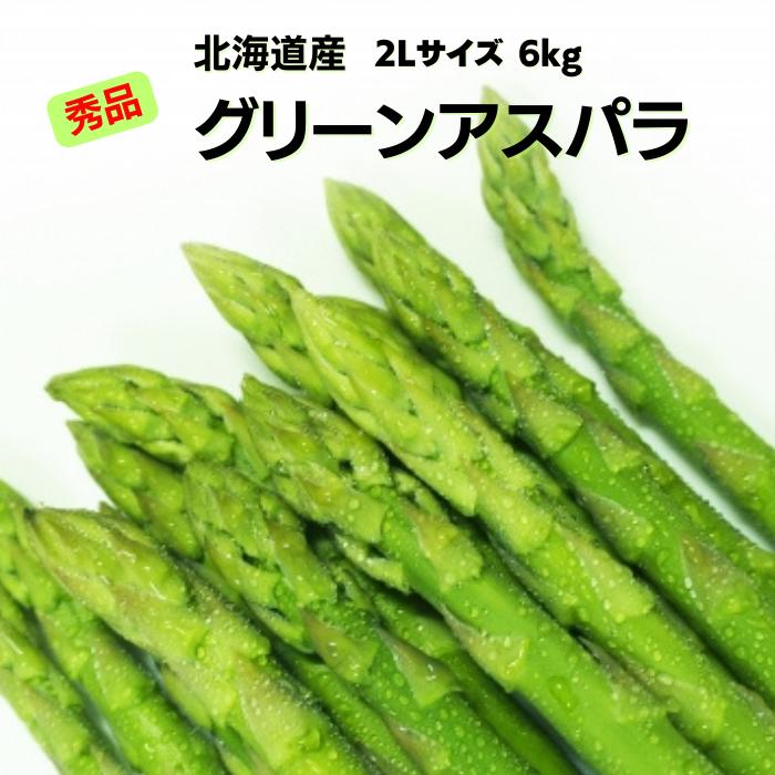 【楽天市場】【予約商品】北海道産 グリーンアスパラガス 秀品 2L