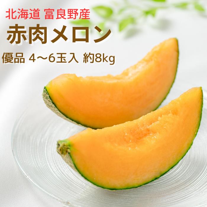 【予約商品】北海道 富良野産 赤肉メロン（優品） 4～6玉入 送料無料 ギフト 贈り物 プレゼント メロン 北海道 北海道メロン 北海道旬の味覚 北国 めろん ふらの
