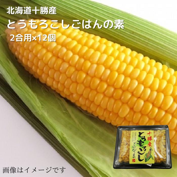 【楽天市場】北海道十勝産 とうもろこし ごはんの素 二合用×2個 送料無料 贈り物 プレゼント 北海道 北海道野菜 北海道の味覚 炊き込みご飯 釜めし  ごはん かやくごはん 2合 : 北海道野菜Za-i（ザイ）楽天市場店