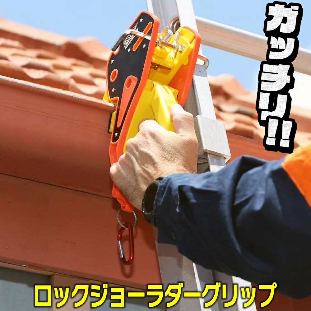 鍵を掛けるジョー ラダーグリップ 掛けはしご 掛けはしご 据えつける クランプ ロックジョーラダー 掛けはしご ハシゴ 掛けはしご据えつける 雨樋 据え置き 滑りだし 落ちる押しとどめる 掛けはしご 据えつける具 安全性のある 兼ね合い 物の具 Lock Jaw Ladder Grip 日本定め事品 日本語相応う インターナショナル専売特許手に入れる
