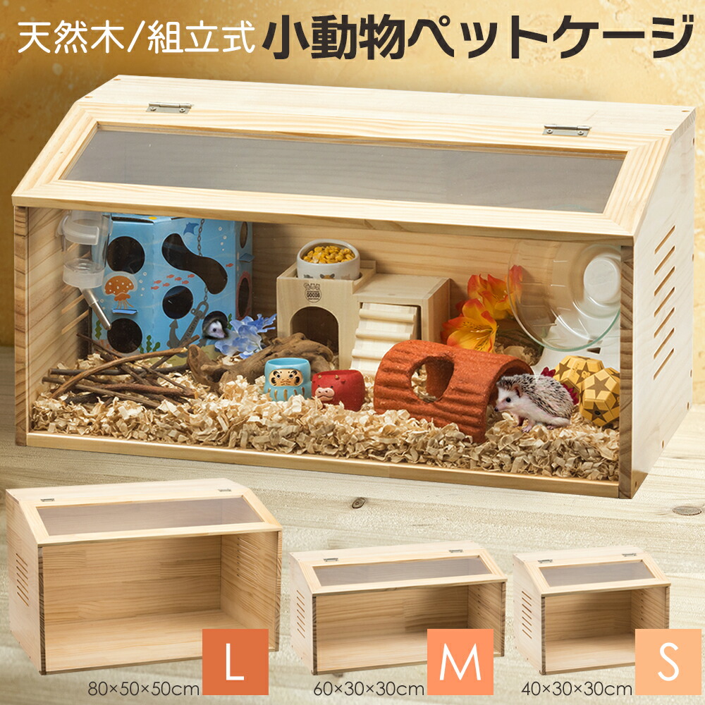 楽天市場】小動物 爬虫類 ペットケージ Mサイズ 木製 無垢材
