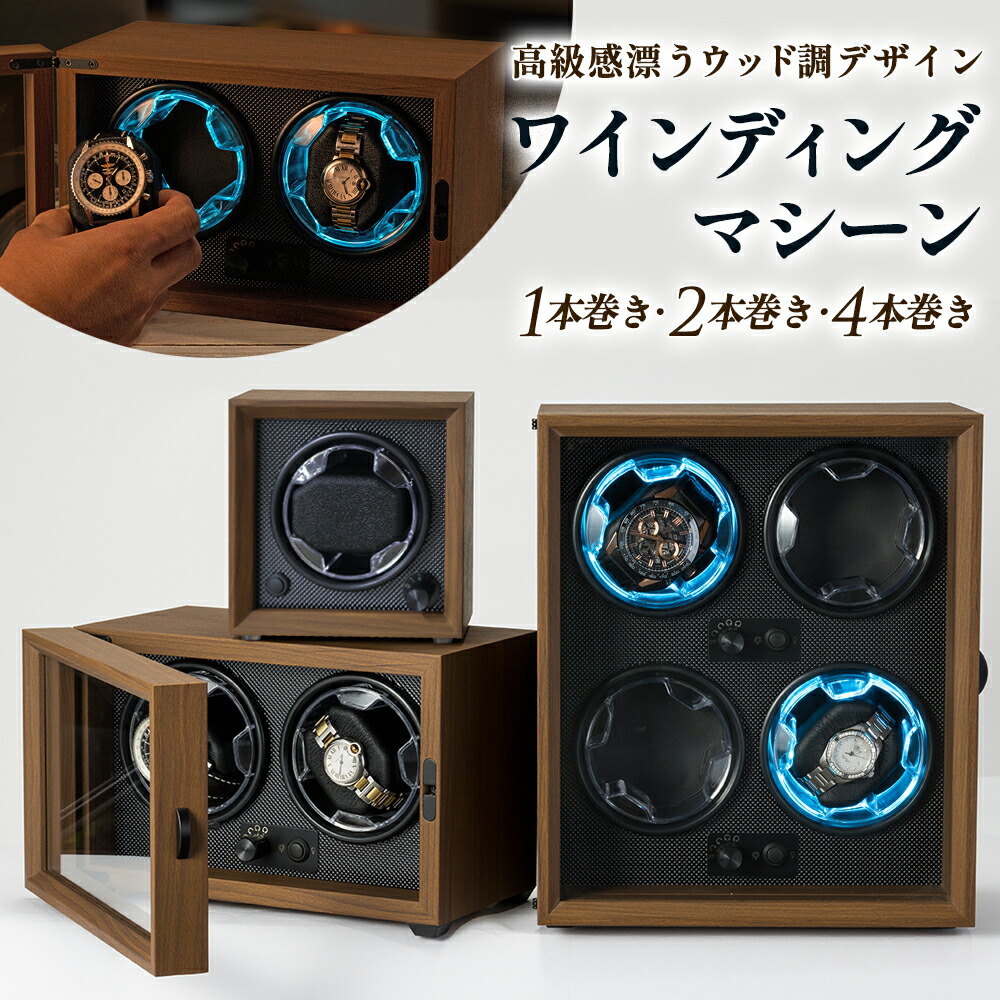 ワインディングマシーン 1本 ・ 2本 ・ 4本 巻きから選べる 高級木製仕上げ LEDライト付き 静音設計 男女ベルト対応可 時計 ワインディングマシン ワインディング マシーン ウォッチワインダー 腕時計自動巻き上げ機 時計ケース 自動巻き 木製|Zabuuun 店
