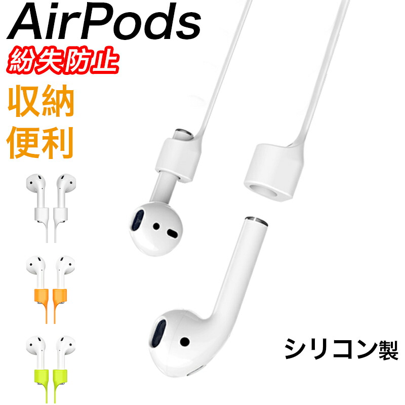楽天市場 Airpods2 アクセサリー Airpods ネックストラップ 落下防止 紛失防止 首かけ シリコン製 磁石内蔵 イヤホン ストラップ 収納便利 Zacca1 5 楽天市場店