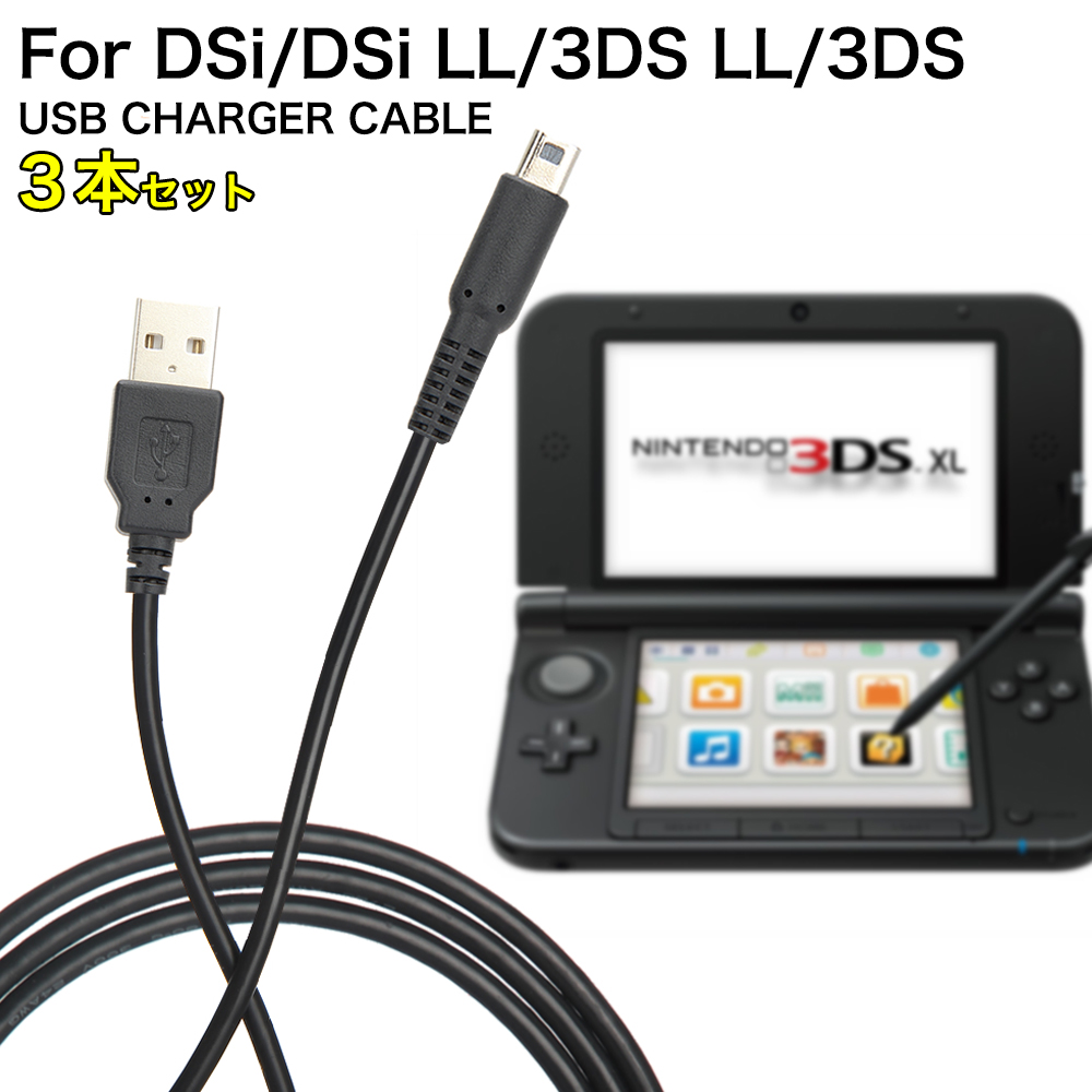 お買い得 3DS充電器3DS充電ケーブル※usb式充電ケーブル本日発送ff