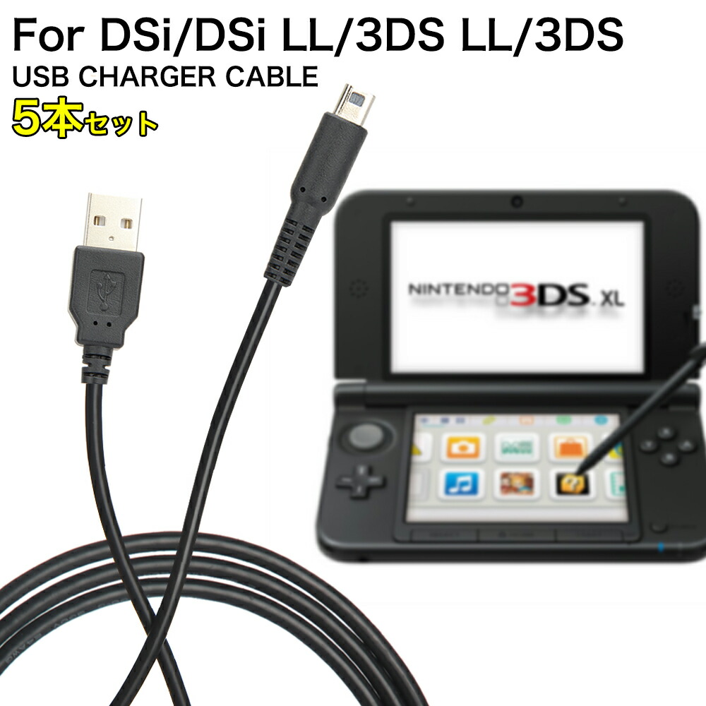 任天堂 3DS 3DS LL用 USB充電ケーブル ブラック 1本