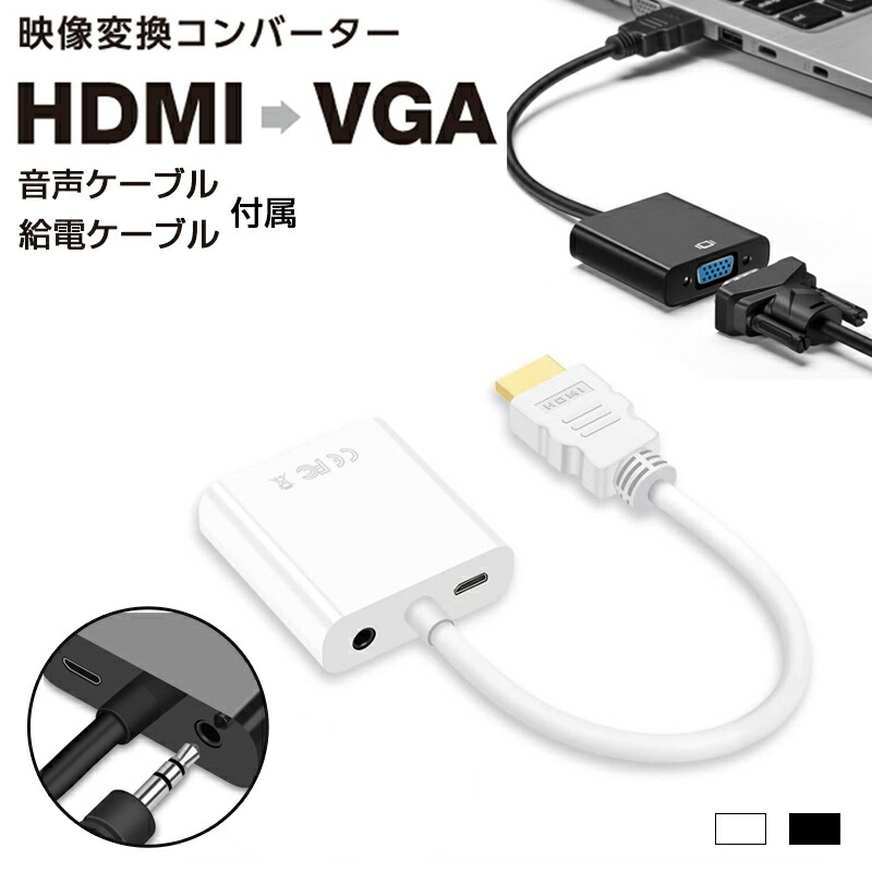 HDMI-VGA 変換アダプタ HDMIケーブル HDMI オス VGA メス 音声ケーブル 給電ケーブル 付属 FULL HD 1080p  ハイビジョン 金メッキピン 簡単接続｜zacca1.5 楽天市場店