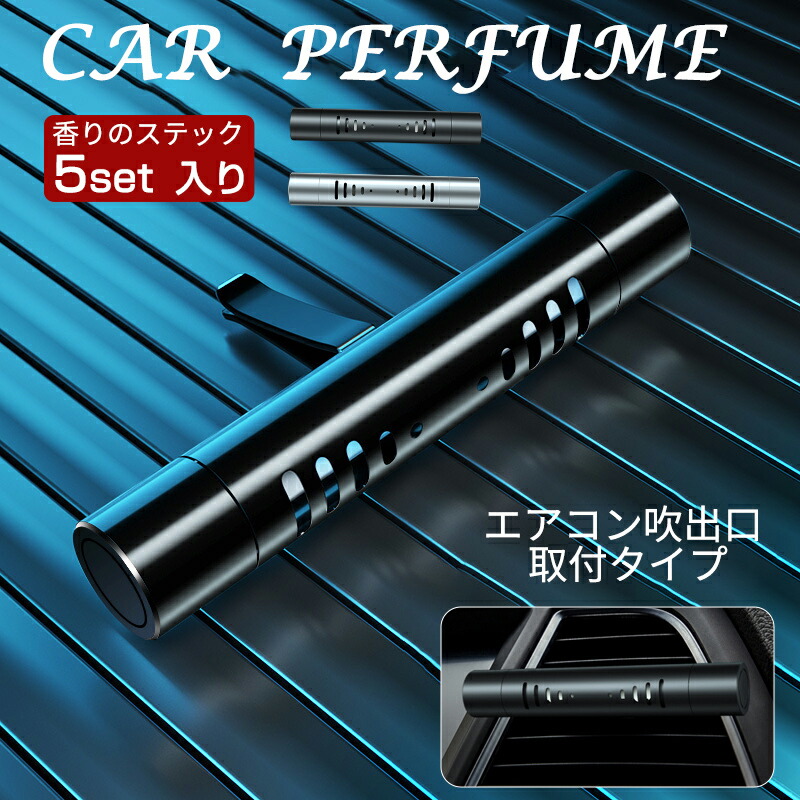 楽天市場 車用芳香剤 カー 車 エアコン取付タイプ 詰め替え ステック 5set入り 香水 消臭 フレグランス インテリア アクセント コンパクト 天然香料 Zacca1 5 楽天市場店