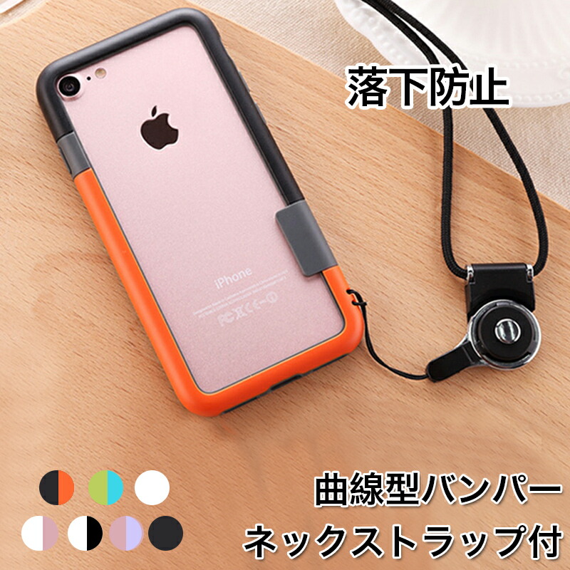 楽天市場 Iphone8 Plus ケース Iphone Se ケース 4 7インチ 耐衝撃 Iphone Se2 ケース かっこいい Iphone7 ケース バンパー 枠 Iphone8 カバー おしゃれ Iphone7 Plus カバー ストラップ付き 首掛け 耐衝撃 落下防止 曲線型 Zacca1 5 楽天市場店